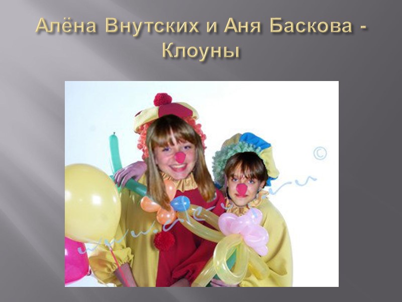 Алёна Внутских и Аня Баскова - Клоуны